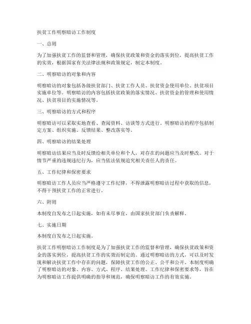 扶贫工作明察暗访工作制度