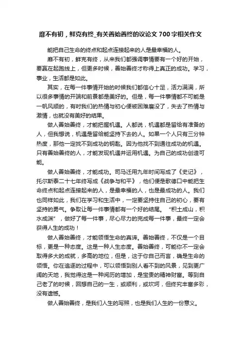 靡不有初，鲜克有终_有关善始善终的议论文700字相关作文
