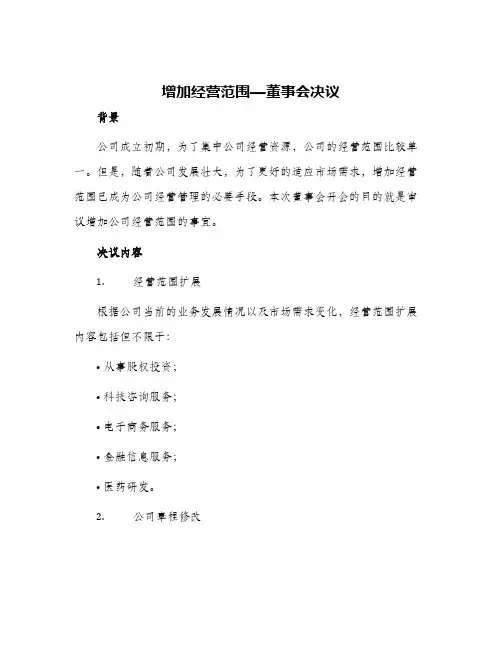 2024年增加经营范围—董事会决议