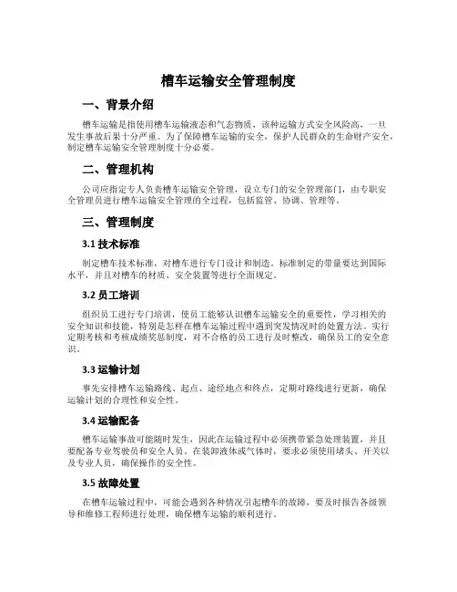槽车运输安全管理制度