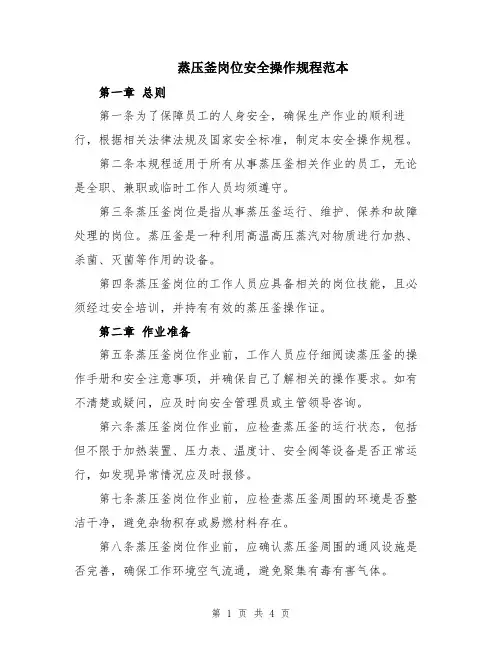蒸压釜岗位安全操作规程范本