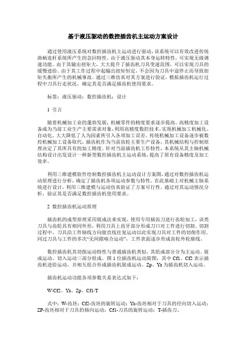 基于液压驱动的数控插齿机主运动方案设计