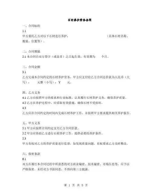 石材养护劳务合同(2篇)