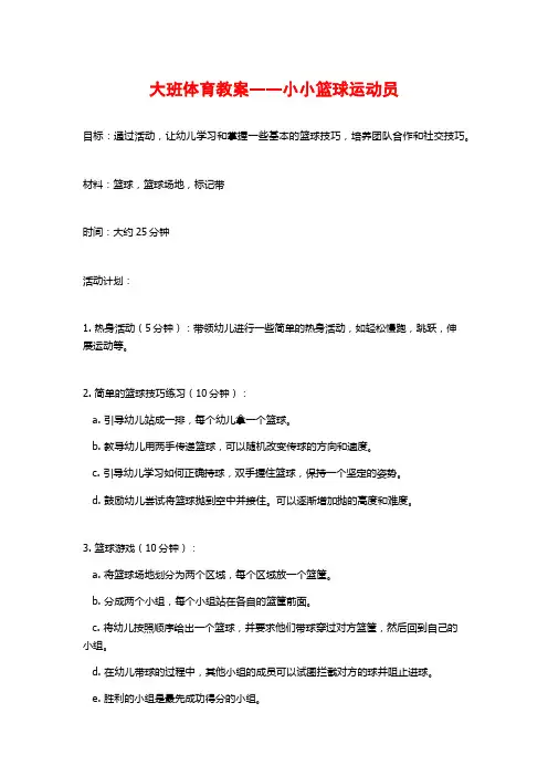 大班体育教案――小小篮球运动员