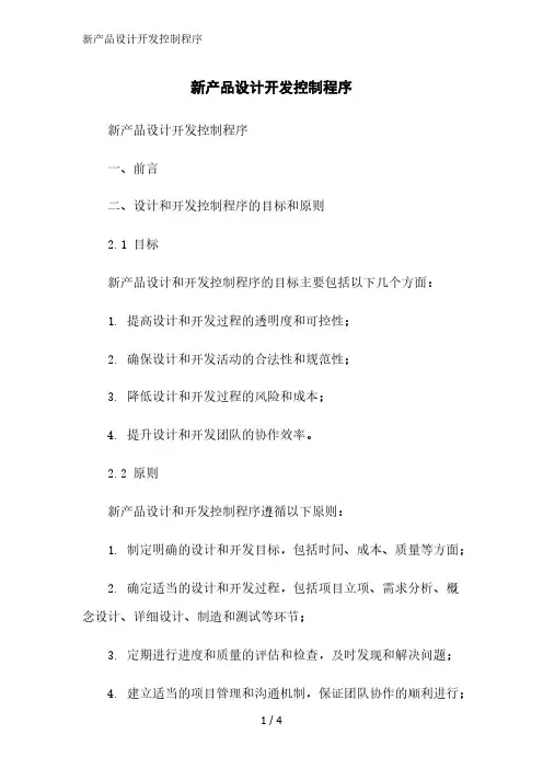 新产品设计开发控制程序范文精简处理