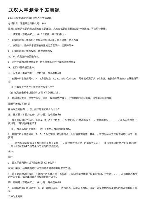 武汉大学测量平差真题