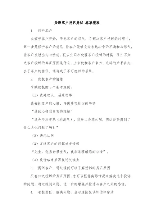 处理客户投诉异议 标准流程