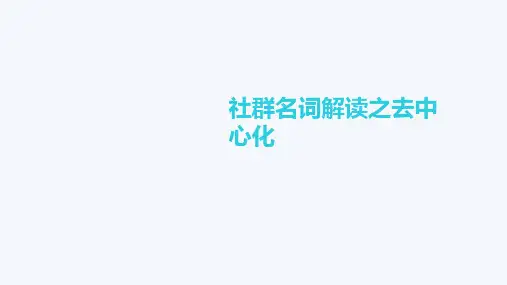 《网络推广》课件——2.社群名词解读之去中心化