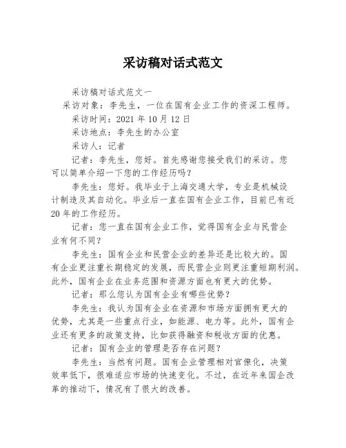 采访稿对话式范文