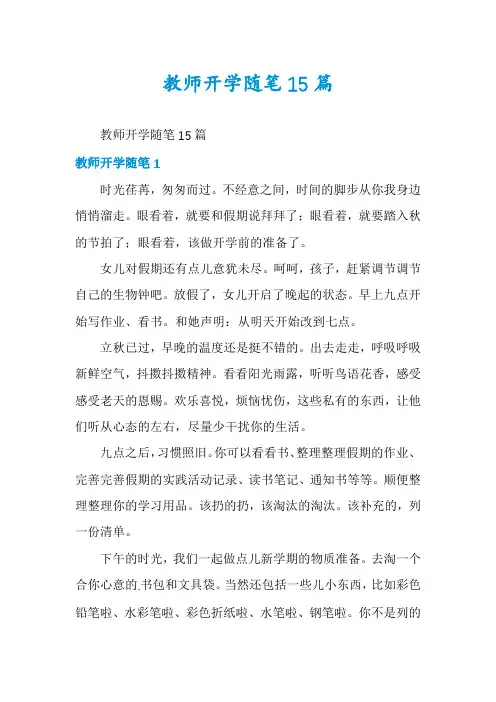 教师开学随笔15篇
