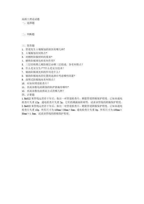石油石化职业技能鉴定试题集：油气管道保护工(高级)_理论部分含答案