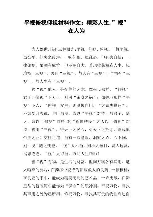 平视俯视仰视材料作文：精彩人生,”视”在人为