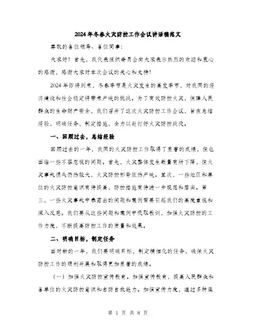 2024年冬春火灾防控工作会议讲话稿范文(三篇)