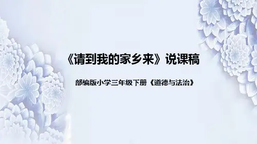统编版小学道德与法治三年下册《请到我的家乡来》说课稿(附教学反思)课件PPT