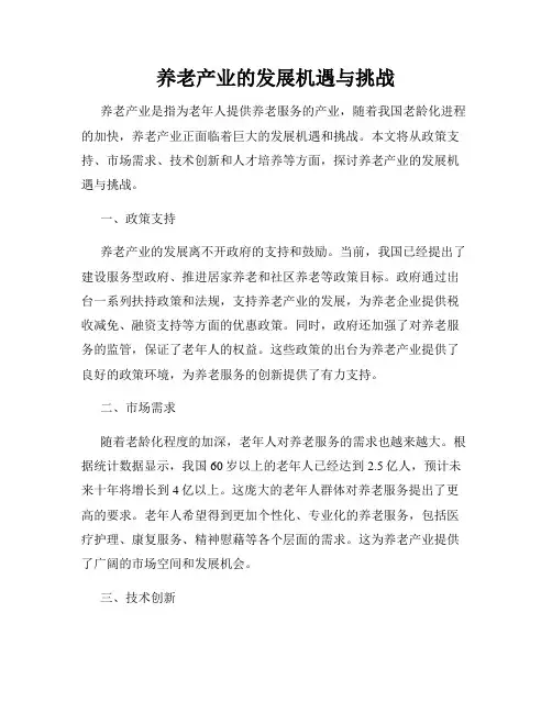 养老产业的发展机遇与挑战