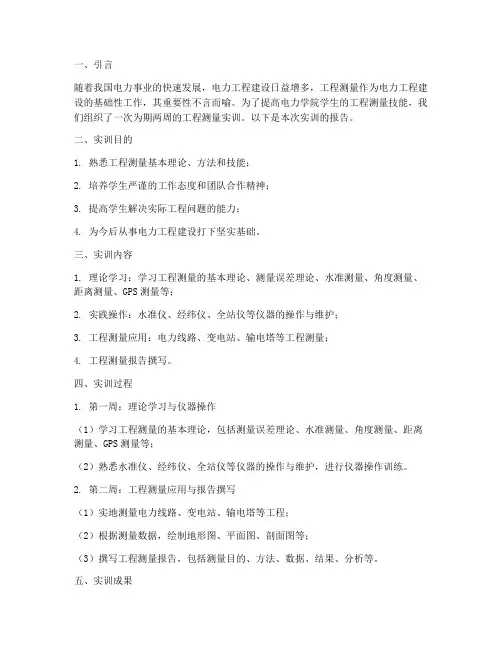 电力学院工程测量实训报告