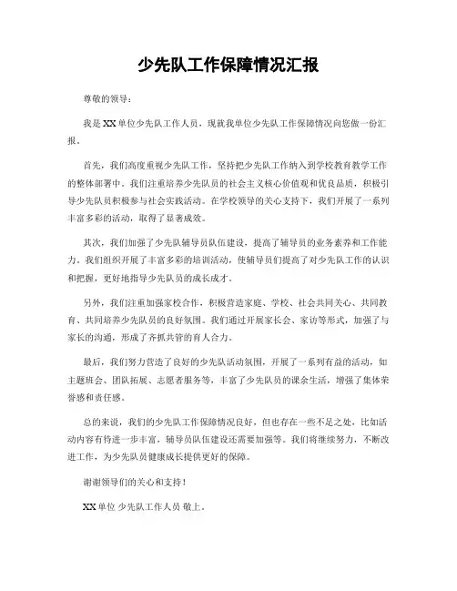少先队工作保障情况汇报