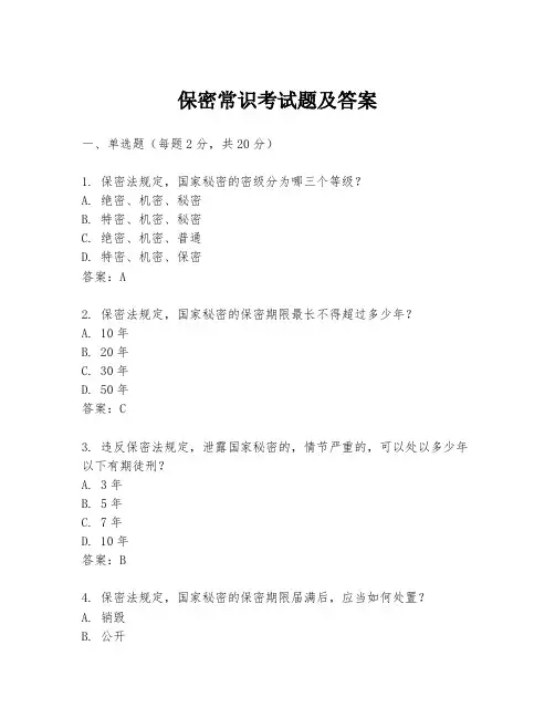保密常识考试题及答案
