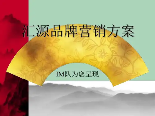 [精选]汇源品牌营销方案PPT