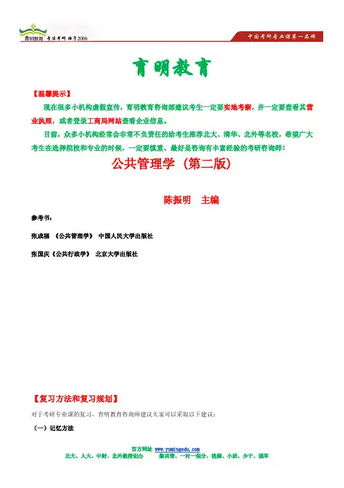 2014—陈振明 公共管理学(第二版)—考研精编笔记.doc
