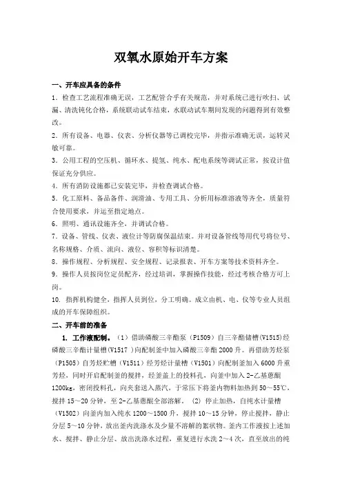 双氧水原始开车方案(1)