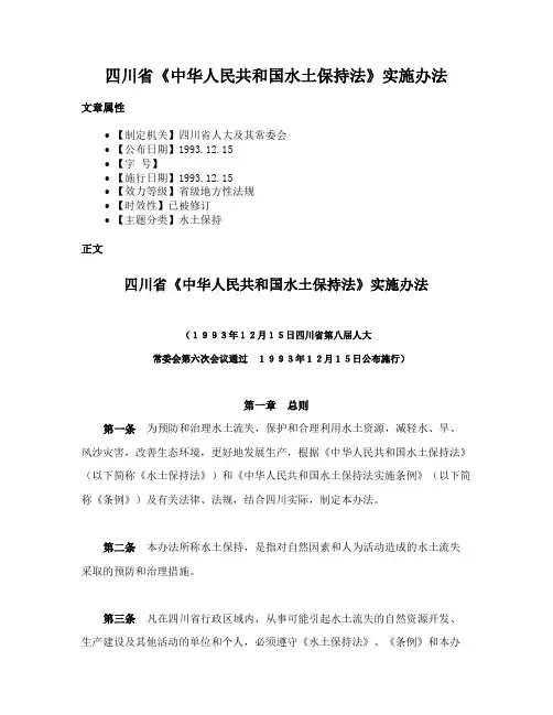 四川省《中华人民共和国水土保持法》实施办法