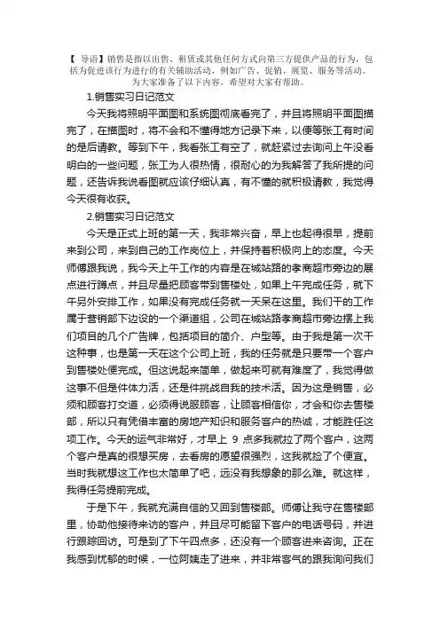 销售实习日记范文五篇