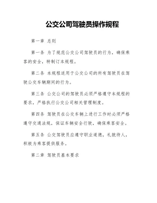 公交公司驾驶员操作规程