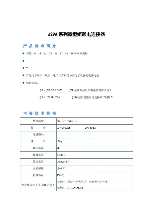 微型矩形电连接器J29A-系列产品介绍