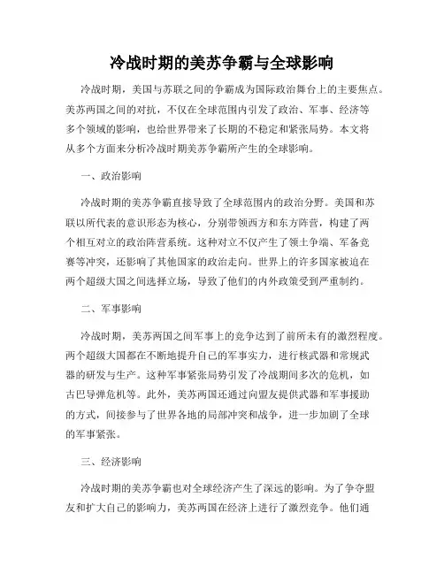 冷战时期的美苏争霸与全球影响