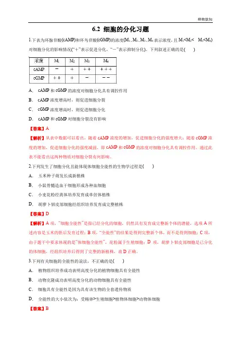 高中生物第一册 6 2 细胞的分化 练习(含答案)