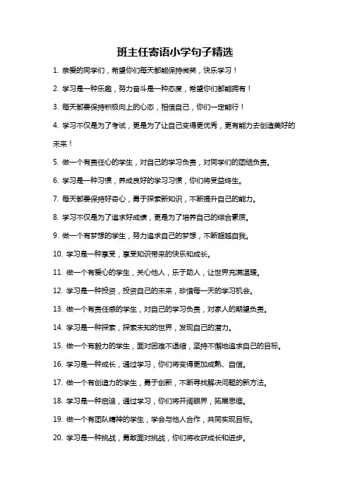 班主任寄语小学句子精选