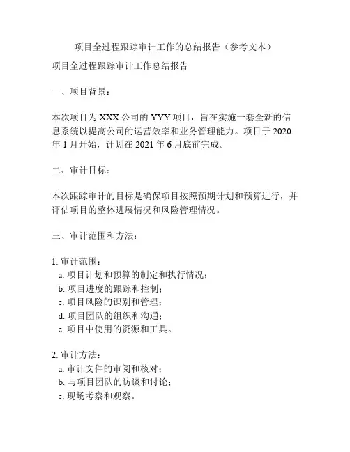 项目全过程跟踪审计工作的总结报告(参考文本)