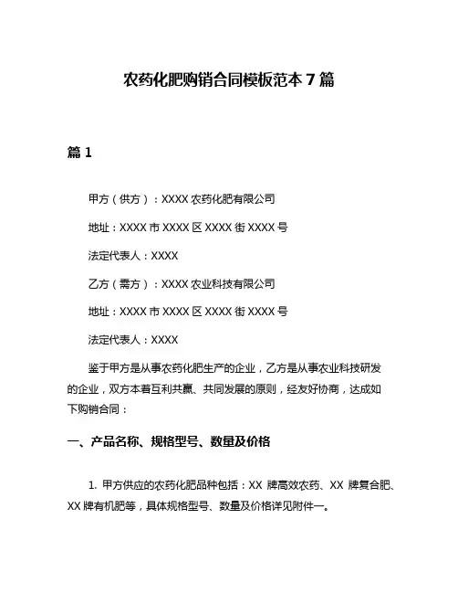 农药化肥购销合同模板范本7篇