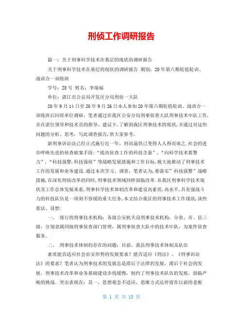 刑侦工作调研报告