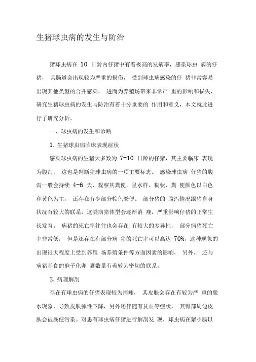 生猪球虫病的发生与防治-精品文档
