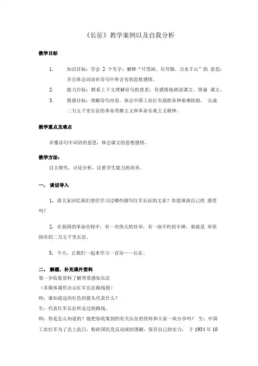 《长征》教学案例以及自我分析.doc