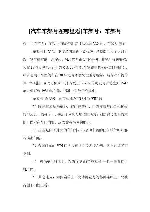 [汽车车架号在哪里看]车架号：车架号