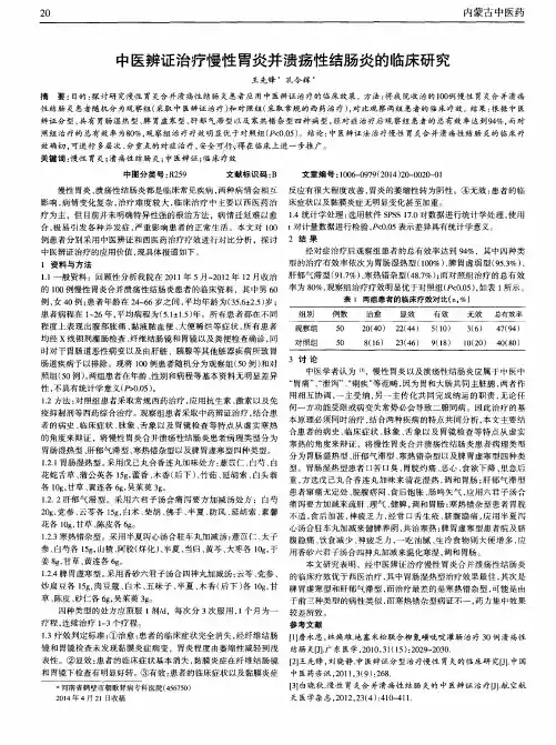中医辨证治疗慢性胃炎并溃疡性结肠炎的临床研究