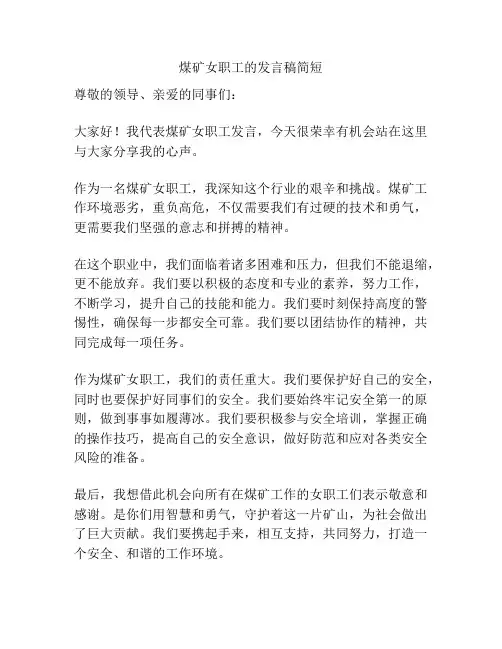 煤矿女职工的发言稿简短