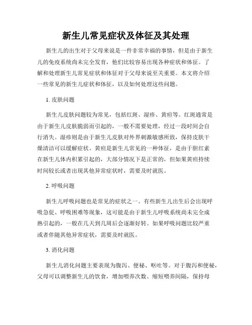 新生儿常见症状及体征及其处理