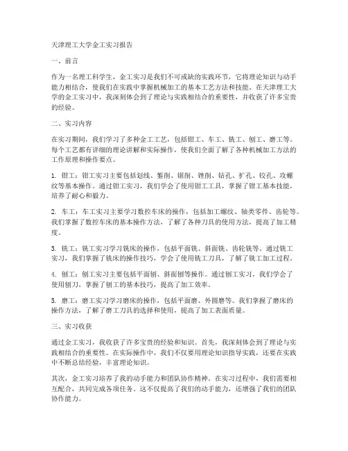 天津理工大学金工实习报告
