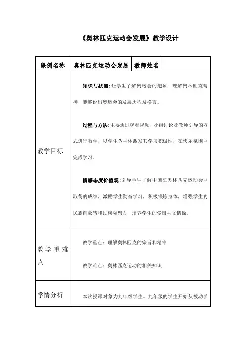 奥林匹克运动会发展教案-高二上学期体育与健康人教版全一册