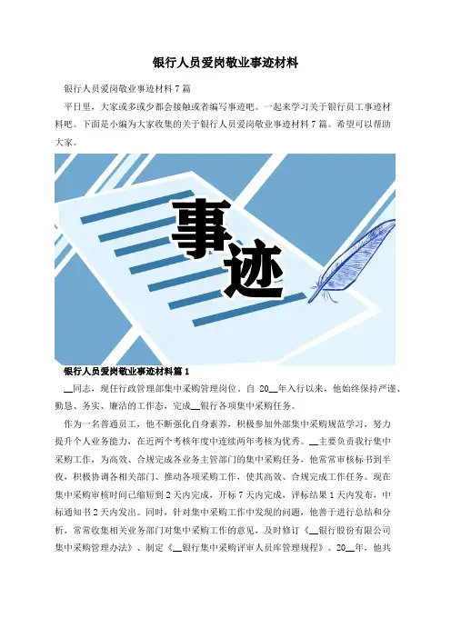 银行人员爱岗敬业事迹材料