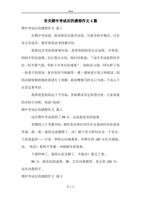 有关期中考试后的感想作文4篇