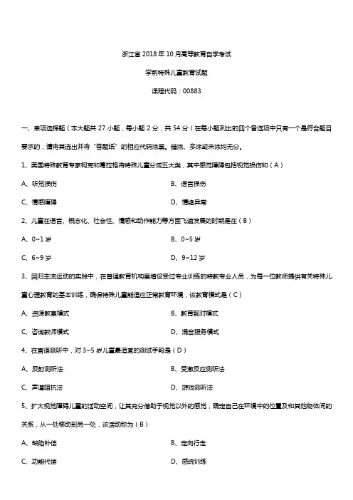浙江省2018年10月自考00883学前特殊儿童教育试题及答案