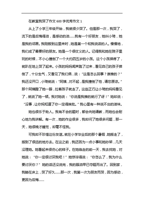 在教室我哭了作文600字优秀作文
