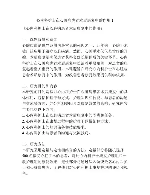 【课题申报】心内科护士在心脏病患者术后康复中的作用1