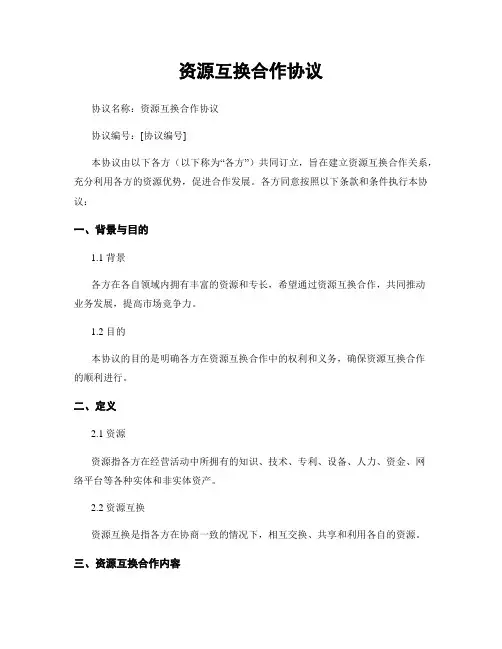资源互换合作协议