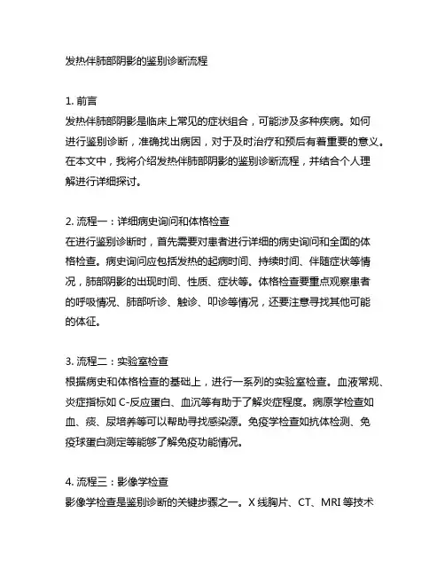 发热伴肺部阴影的鉴别诊断流程